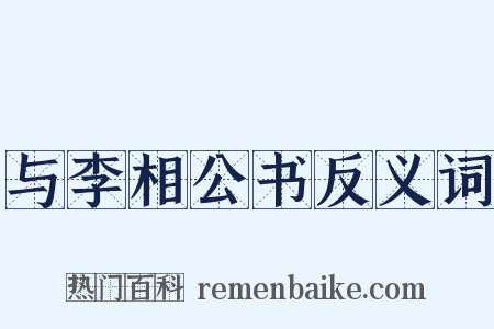与李相公书反义词是什么意思的图片